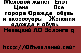 Меховой жилет. Енот. › Цена ­ 10 000 - Все города Одежда, обувь и аксессуары » Женская одежда и обувь   . Ненецкий АО,Волонга д.